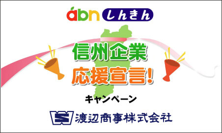 しんきん信州企業応援宣言！キャンペーンCM【渡辺商事株式会社】