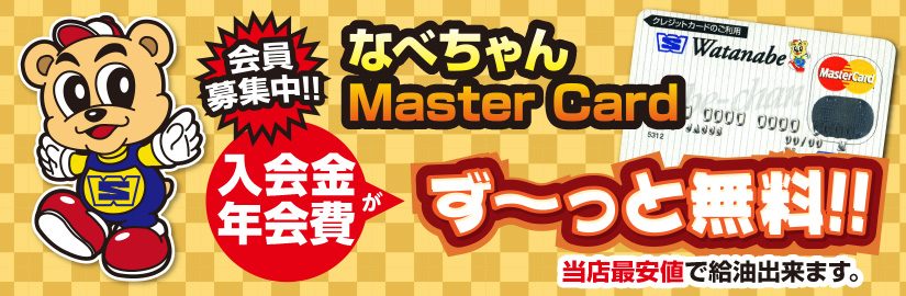 なべちゃんMaster Card