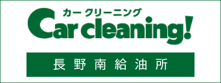 グルーミング　長野南給油所